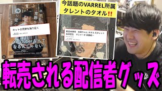 メルカリで売られている配信者のグッズを見るゆゆうた【2025/11/29】