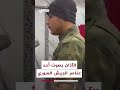 أحد عناصر الجيش السوري يؤذن للصلاة بصوت مؤثر