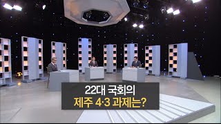 집중진단 제주 [22대 국회의 제주 4⋅3 과제는?] KBS제주 240508방송 by KBS제주 75 views 2 weeks ago 48 minutes