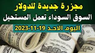 الدولار فى السوق السوداء | سعر الدولار اليوم | اسعار الدولار والعملات اليوم الاحد 19-11-2023 في مصر