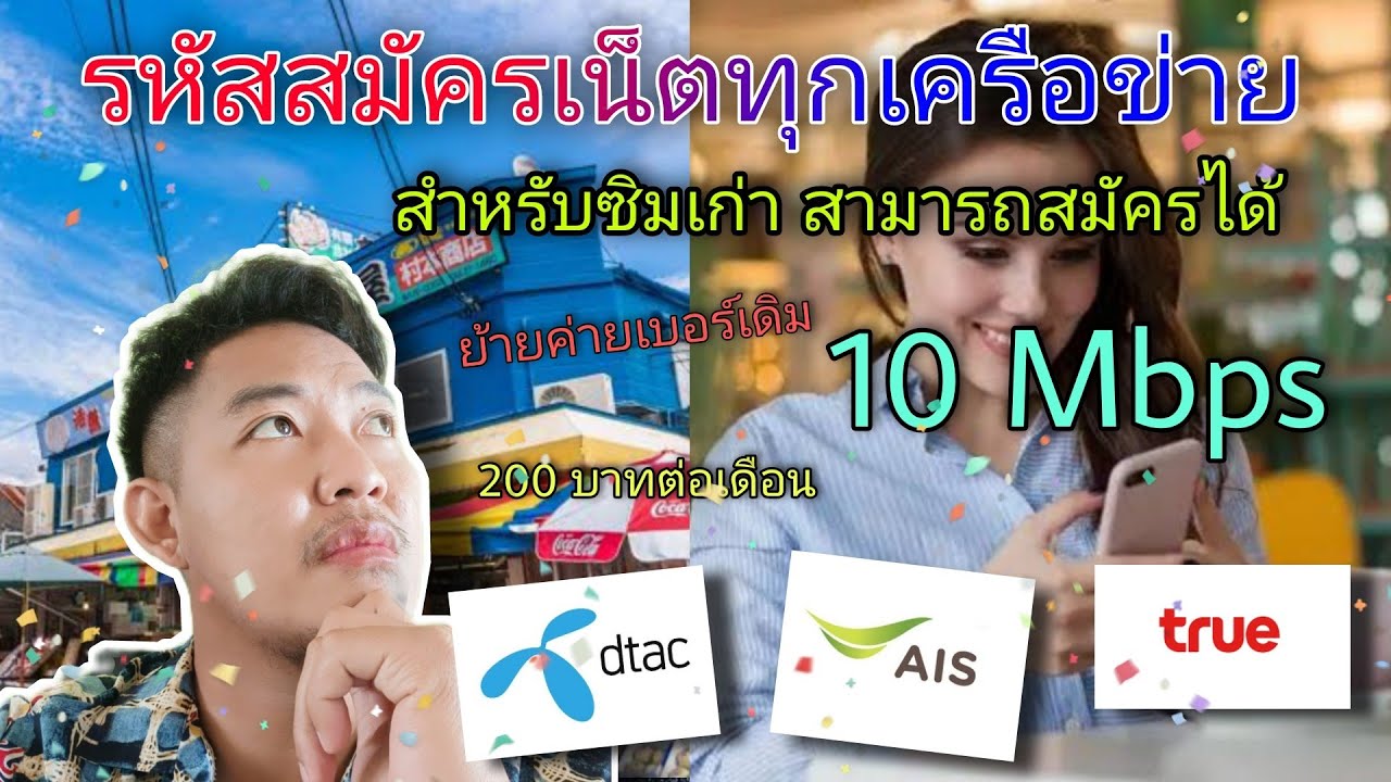 รหัสสมัครเน็ตทุกเครือข่าย สำหรับซิมเก่า เบอร์เดิม ไม่อั้นไม่ ลดสปีด 10 mbps 200 บาทต่อเดือน