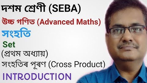 Class 10 Advanced Maths | Cross Product Of Sets | Introduction | Chapter 1 | Sets | অসমীয়াত