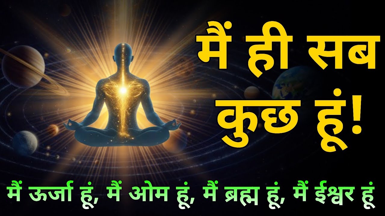 सब कुछ ऊर्जा है — ब्रह्मांड की कंपन समझो और अपनी किस्मत बदल दो 🙏#universe ,spiritualjourney 