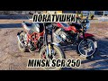 Катаем на MINSK SCR 250 и первый косяк мотоцикла