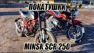 Катаем на MINSK SCR 250 и первый косяк мотоцикла