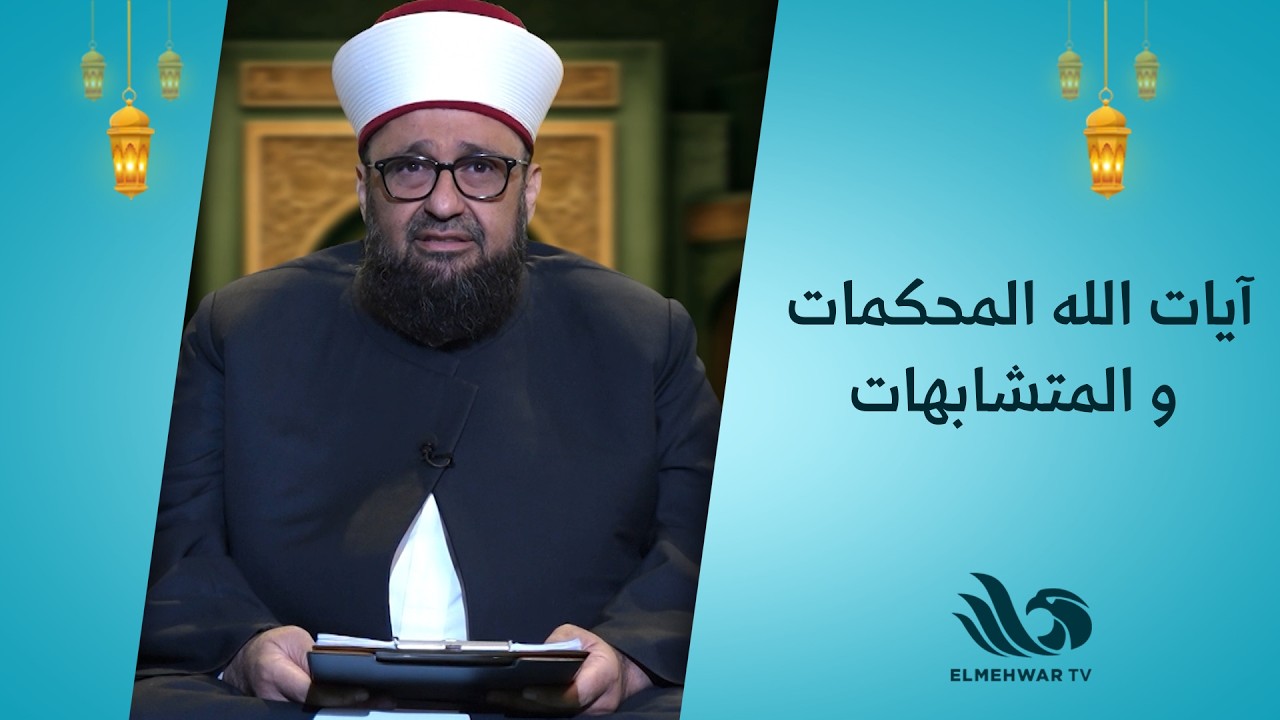 في آيات الله المحكمات حكم وقوةوفي المتشابهات عبرة وفهم عميق 🌿✨