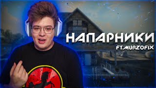 ШАРФ ИГРАЕТ НАПАРНИКИ ft. MURZOFIX (CS GO)