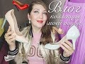 МОЯ КОЛЛЕКЦИЯ ОБУВИ/MY SHOES часть1(Katya Ru)