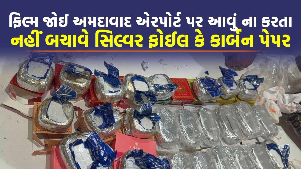 Ahmedabad એરપોર્ટ પર આવેલા મુસાફર પાસે હતા હર્બલ સાબુ, પણ અંદરથી જે નીકળ્યું તે ચોંકાવનારૂ