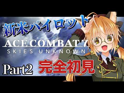【 完全初見 】新米パイロット狐はエスコン7に挑む！#3 【 エースコンバット7 スカイズ・アンノウン / Vtuber 】