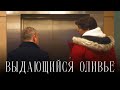 Выдающийся оливье. По новогоднему рассказу А. Цыпкина. В рл: Агутин, Вассерман, Молочников (18+)