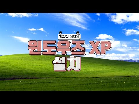 WINDOWS XP설치 도전! 구형 컴퓨터 XP, 설치 탑골PC 만들기
