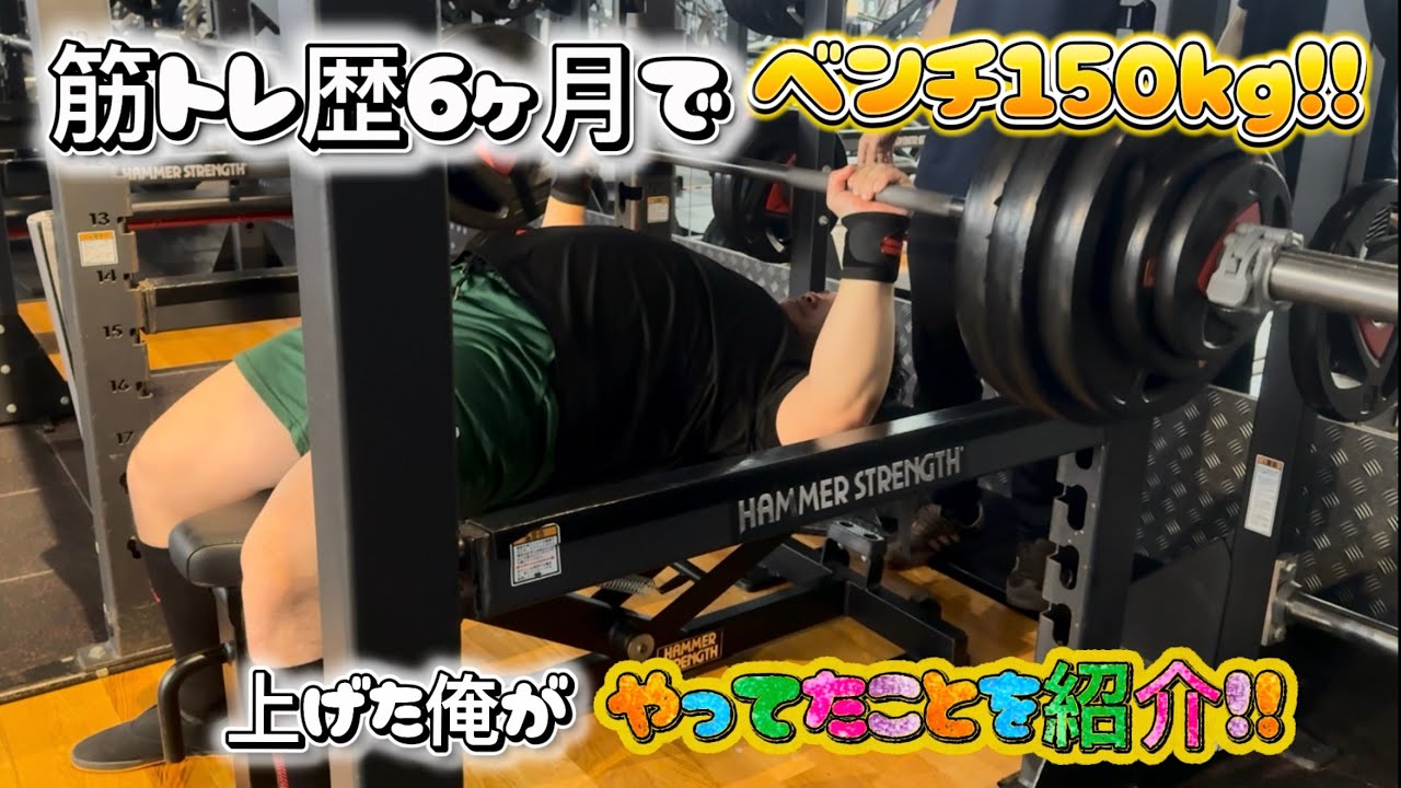 【筋トレ歴8ヶ月BIG3合計607.5kg】ベンチプレスを半年で＋60kgにしたメニュー！！
