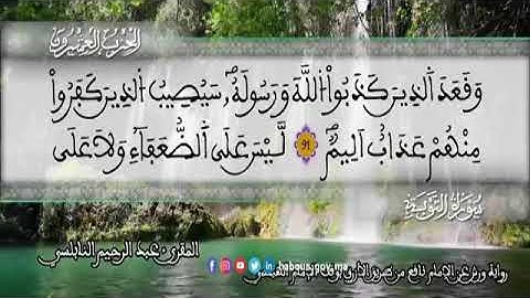 الثمن 8 من الحزب 20 رواية ورش عن نافع من المصحف المثمن بصوت القارئ عبد الرحيم النابلسي