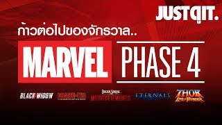 รู้ไว้ก่อนดู MARVEL PHASE 4 ก้าวต่อไปของจักรวาล อเวนเจอร์ส #JUSTดูIT