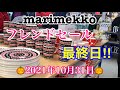 ★フィンランド★ マリメッコのフレンドセールは最終日を迎えました♪ (The last day of the Marimekko Outlet friend sale♪)
