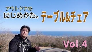 アウトドアのはじめ方！Vol.4 テーブルとチェアは？