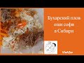 Бухарский плов оши софи в Сибири. Рецепт приготовления плова. Как приготовить плов.