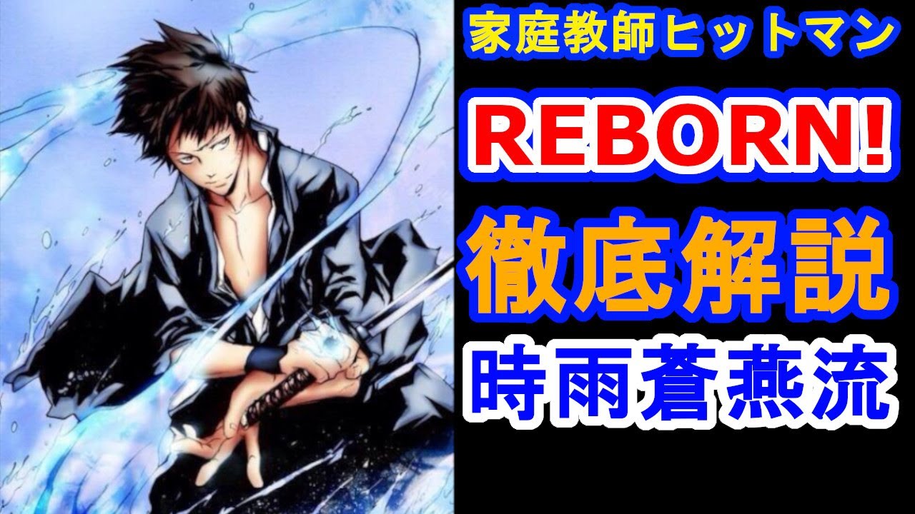 家庭教師ヒットマンreborn 山本の剣技 時雨蒼燕流を徹底解説 Youtube