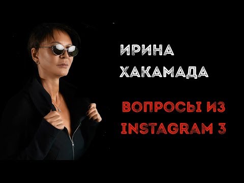 Ирина ХАКАМАДА | Вопросы из Instagram часть 3