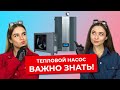 Как выбрать тепловой насос? | Все что нужно знать о тепловых насосах | Виды тепловых насосов