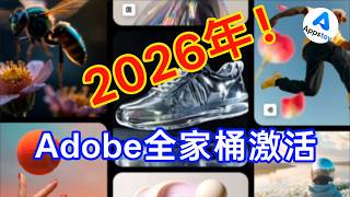 【appstoy】2026年，最新Adobe全家桶一键激活！PS|PR|AE|AU|最新