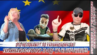 Это Не Покажут По Украинскому -Тв ! Украинка С Ес Говорит Правду Кто На Кого Напал  ?!