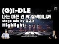 Hl gidle      fatestage mix by  review  reaction
