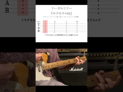 リーガルリリー キラキラの灰 Guitar TAB譜 ダンジョン飯 DeliciousinDungeon Dungeonmeshi