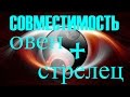 Совместимость Овен и Стрелец