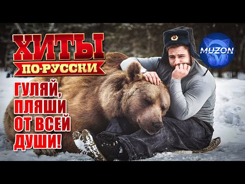 Хиты по-русски. Гуляй, пляши от всей души!@MUZONONLINE