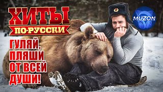 Хиты по-русски. Гуляй, пляши от всей души!@MUZONONLINE