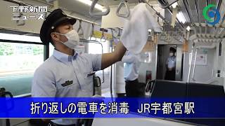 折り返しの電車を消毒　JR宇都宮駅