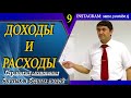 Планируй и управляй свои расходы. Стратегия мышления богатых и бедных людей(8).С Давлатов