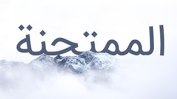 قرآن کریم - سوره ممتحنة با ترجمه فارسی گویا با صدای محمد صدیق المنشاوی