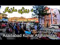 Asadabad Kunar Afghanistan - Ramadan ( Chaghasre )اسعداباد كونړ افغانستان (چغسری)(كنر) د روژې مازيګر