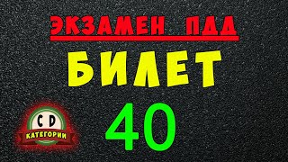 Билеты ПДД категории СД: Решаем билет ГИБДД № 40