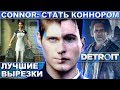 Connor: СТАТЬ КОННОРОМ Актёр озвучки стримил) Detroit Become Human