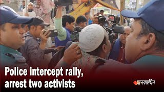 Police intercept rally, arrest two activists | Daily Manabzamin screenshot 3