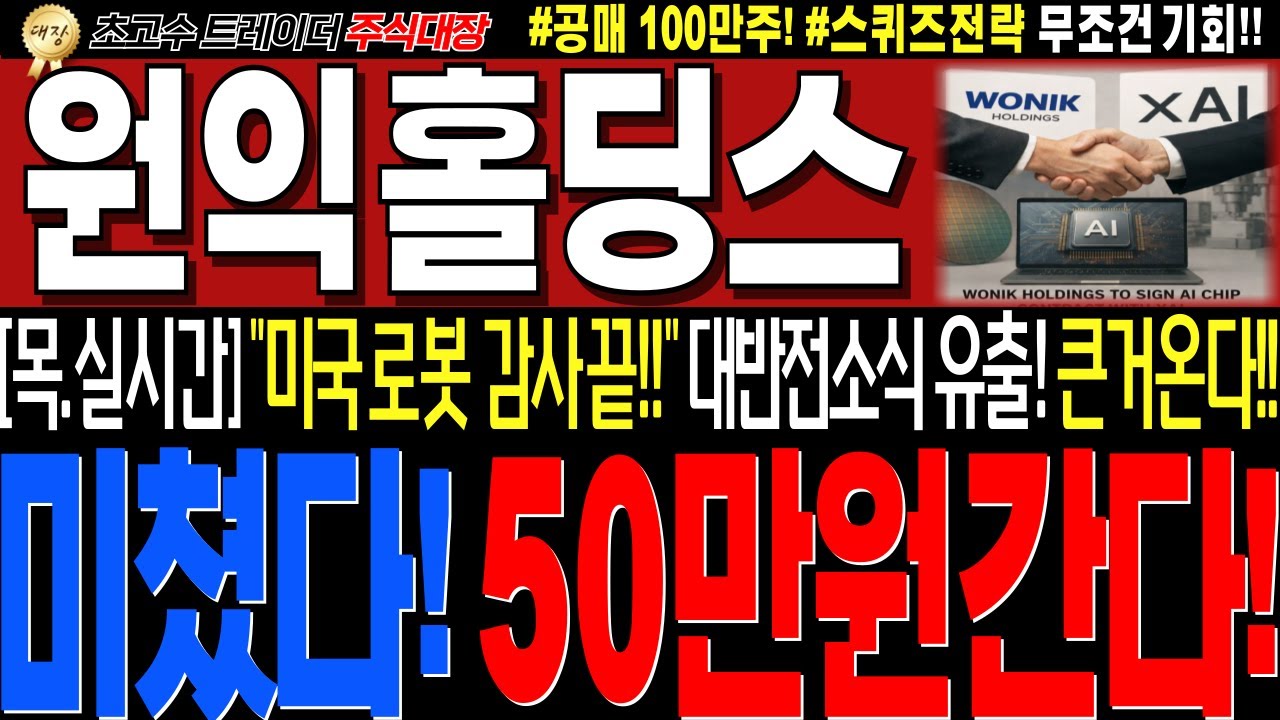 [원익홀딩스 주가전망]💥실시간목요일 긴급!! 