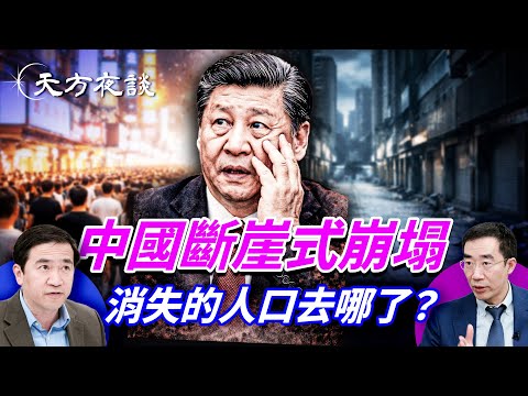 中國人口不是下降，是正在消失！數據造假背後： 黑燈城市、空蕩學校、消失的人口，中國正在發生什麼？｜#天方夜談｜#方偉時間 01.29.2026 @TianliangZhang