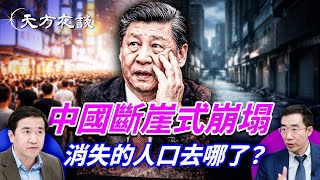 中國人口不是下降，是正在消失！數據造假背後： 黑燈城市、空蕩學校、消失的人口，中國正在發生什麼？｜#天方夜談｜#方偉時間 01.29.2026 @TianliangZhang