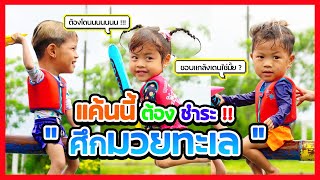 มีปัญหาในบ้าน แต่ฟาดกันกลางทะเล !! l กุมารTravel EP.176