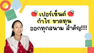 เปอร์เซ็นต์ กำไร ขาดทุน |ครูนุ๊ก