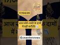 Gold Silver Price today,Gold Silver Rate today,aaj sone chandi ka bhav,#gold,#silver,#rate#price