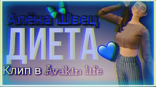 🐨Алёна Швец - Диета клип😫 в Avakin Life By - KoalaLizka🐨