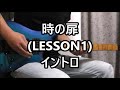 時の扉 (LESSON1) イントロ