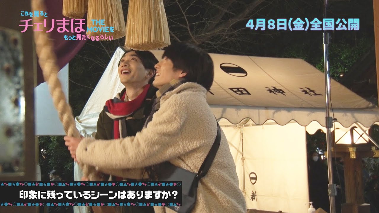 【公式】「これを見るとチェリまほTHE MOVIEをもっと見たくなるらしい」PART 4《2022年4月8日(金)公開！》