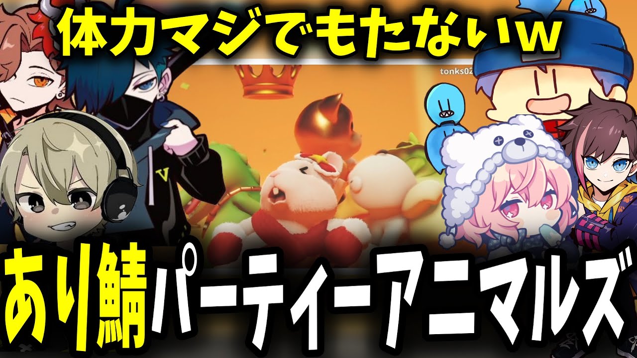 【前編】あり鯖でやるパーティーアニマルズがあまりにも面白すぎて腹筋崩壊ｗ【ととみっくす/ありさか/バニラ/nqrse/きなこ/らっだぁ/切り抜き】