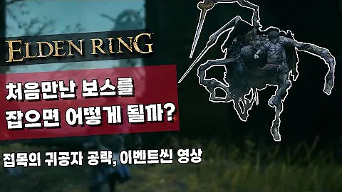 [엘든링] 첫 보스! 접목의 귀공자, 100% 공략영상 (Grafted Scion guide)